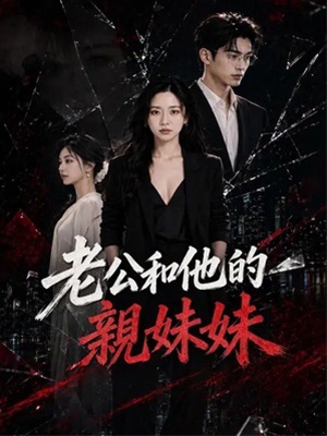 老公和他的亲妹妹