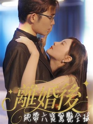 离婚后，她带六宝惊艳全球